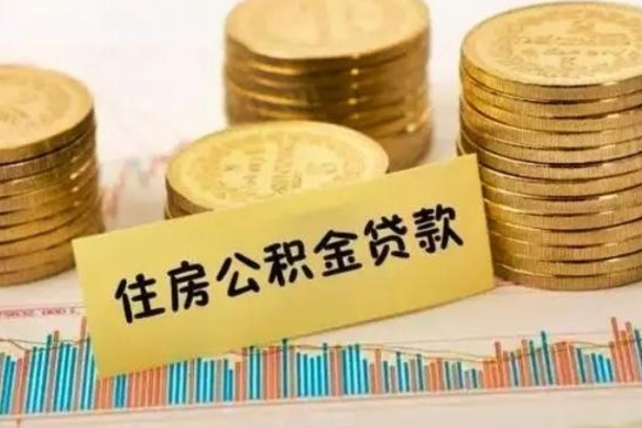 石河子离职公积金停交后能取来吗（离职后住房公积金断交以前交的会失效吗）